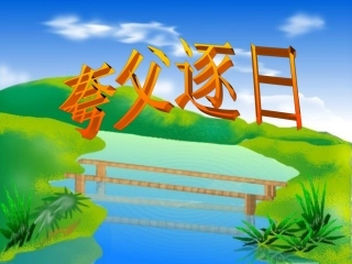 七年级语文下册《夸父逐日》优秀实用课件 人教新课标版