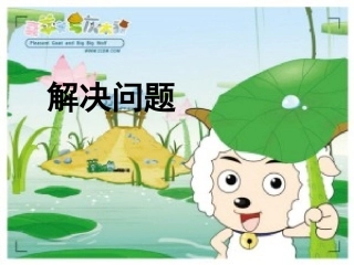 用连除方法解决实际问题课件