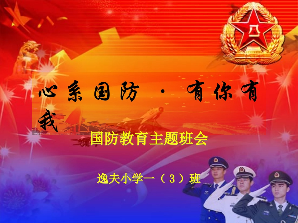 “国防教育”主题班会PPT_第1页