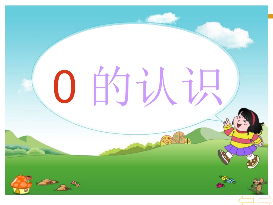 《0的认识》课件(1)_第1页