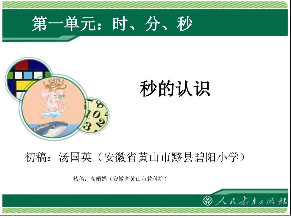 《时、分、秒》教学课件（第1课时）_第1页
