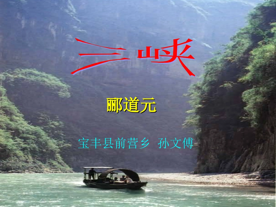 《三峡》课件 (2)_第1页