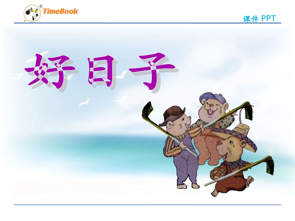 吉林版语文二年级下册《好日子》 (4)_第3页