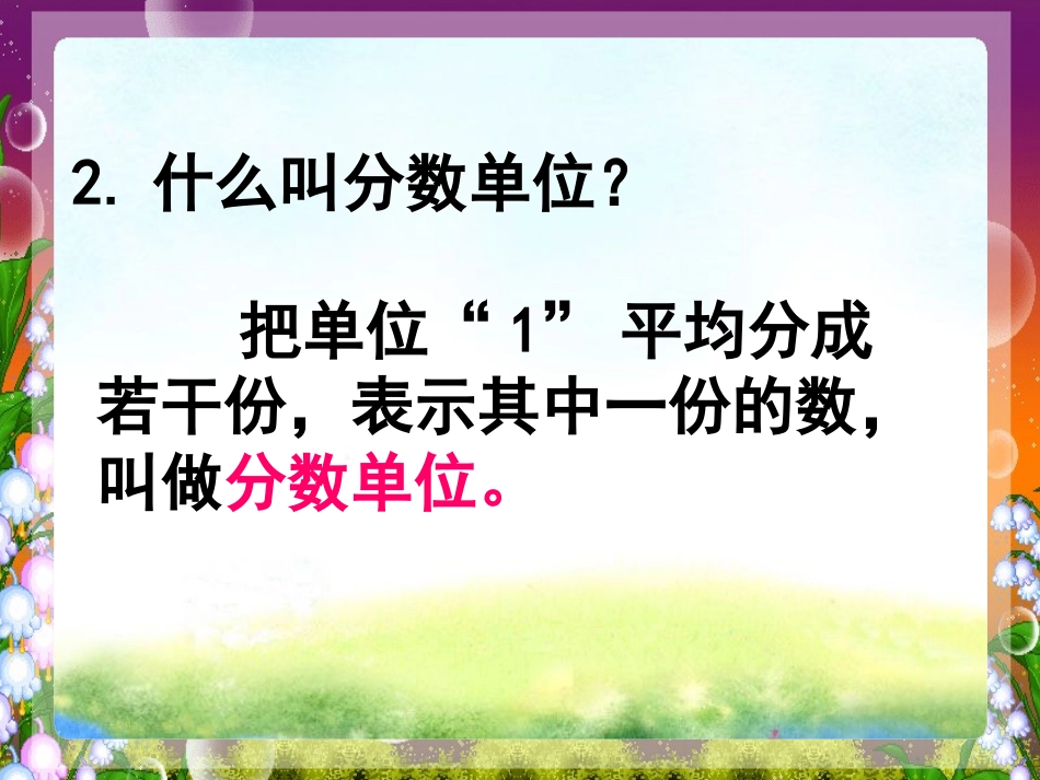 《同分母分数加减法》课件（杨丛先）_第3页