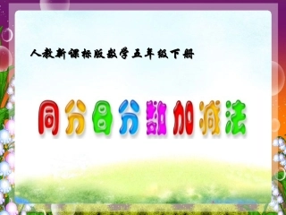 《同分母分数加减法》课件（杨丛先）