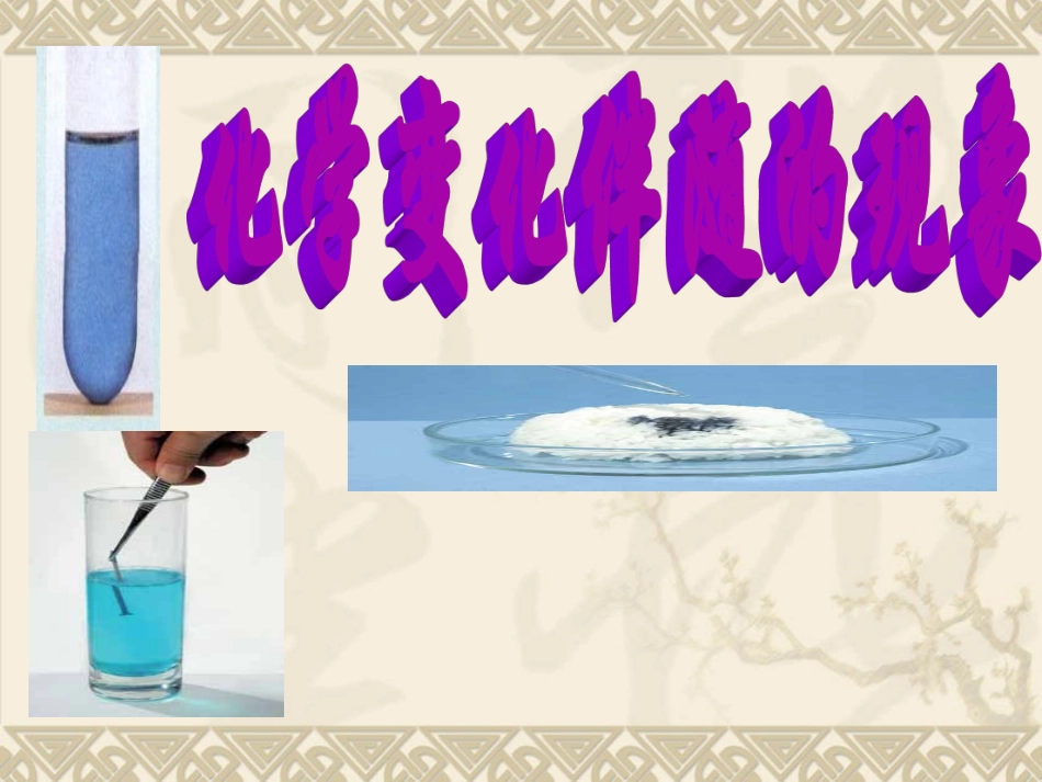 《化学变化伴随的现象》J_第1页