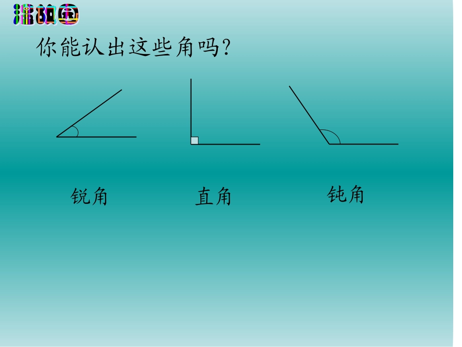 413443_1bli0kg3j9e45t42ms1m881emp0_角的分类_第1页