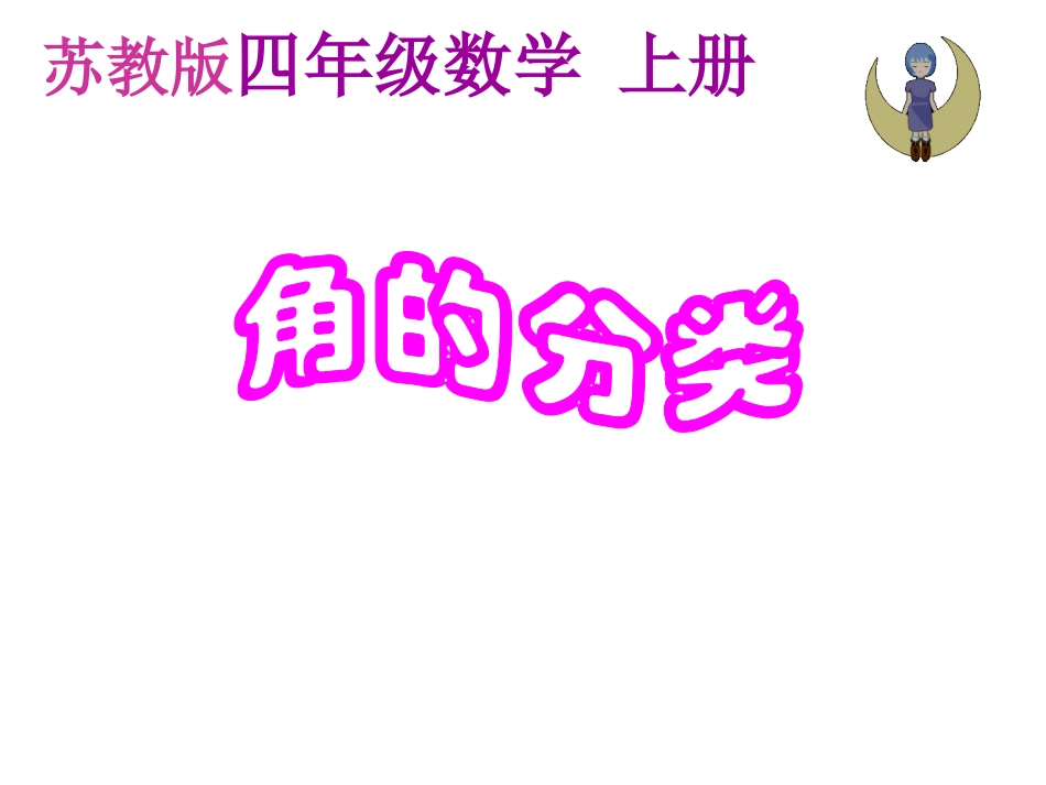 413443_1bli0kg3j9e45t42ms1m881emp0_角的分类_第2页