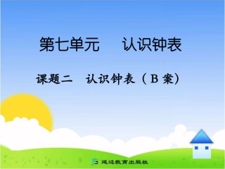 课题二认识钟表（B案）