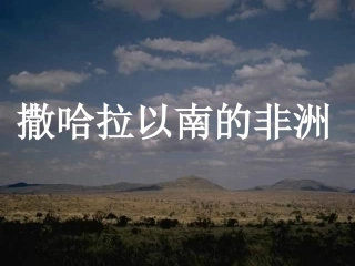 PPT撒哈拉以南的非洲