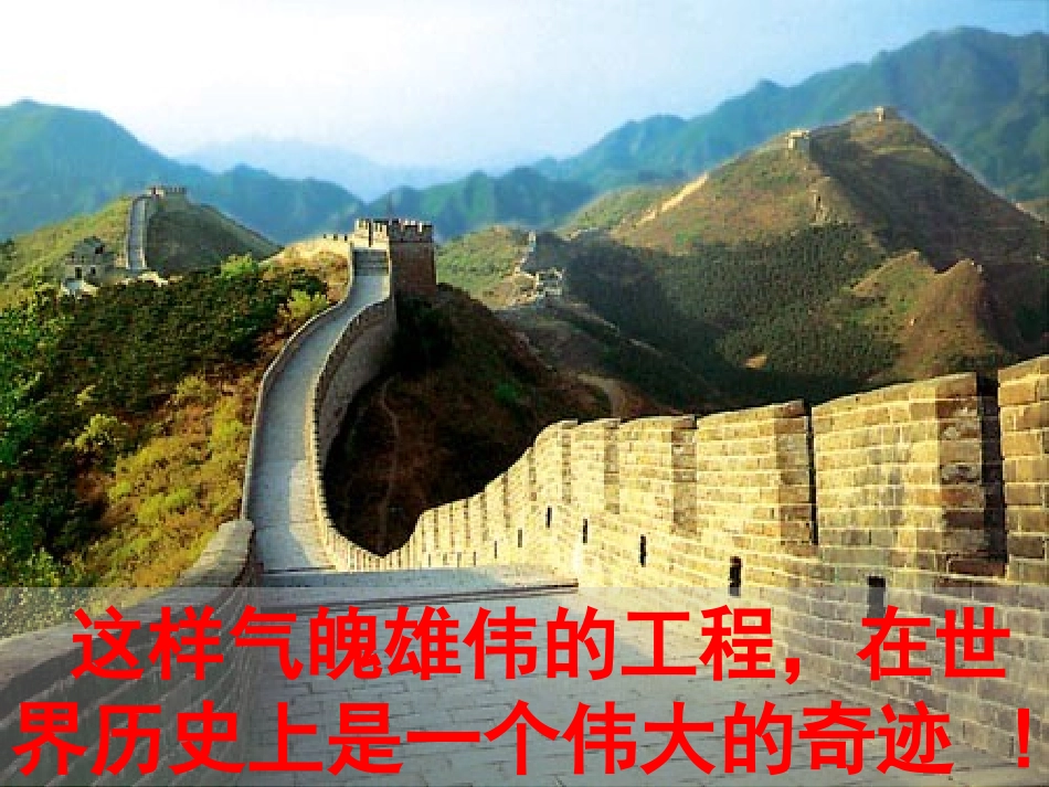 《长城》教学课件城》教学课件_第3页
