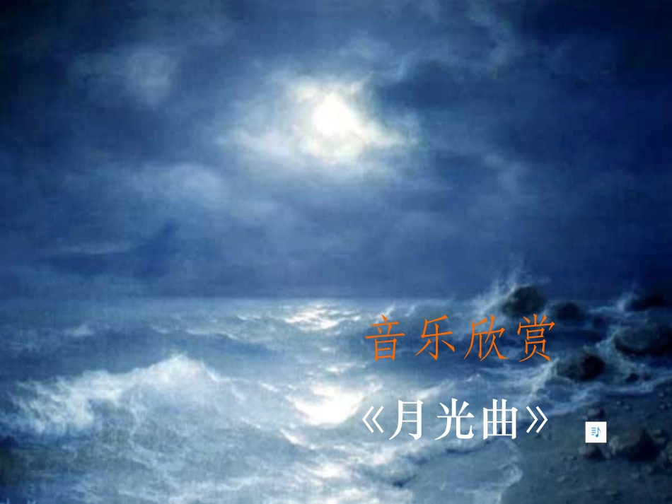 月光曲 (2)_第2页