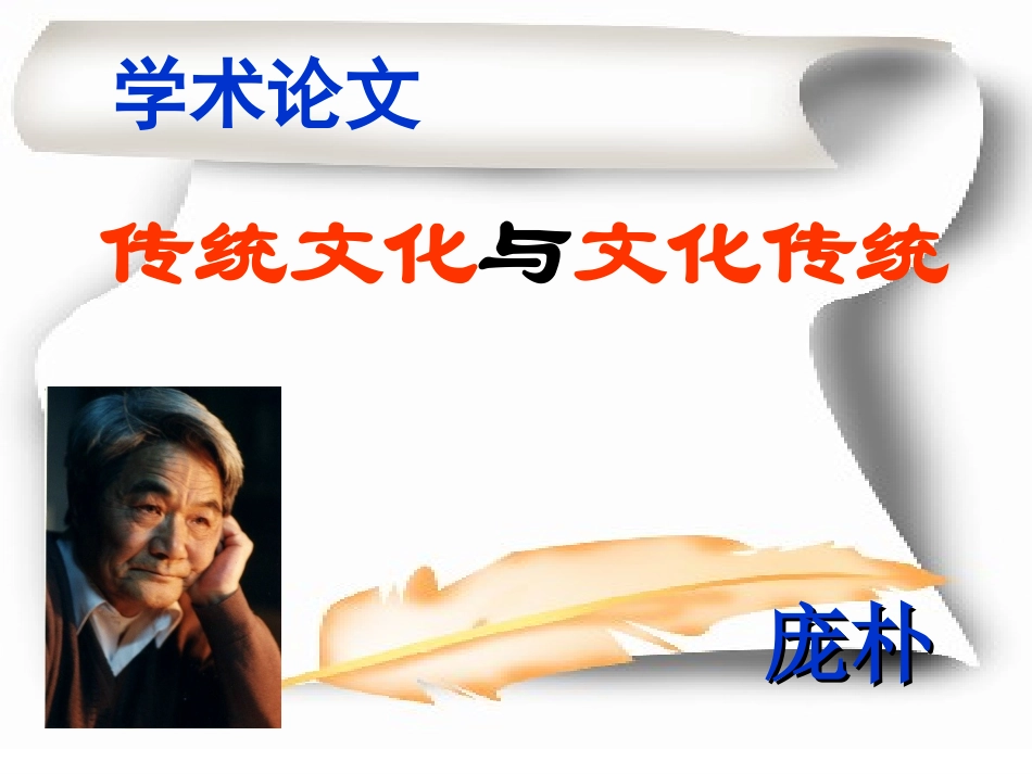 传统文化与文化传统_第1页