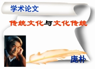 传统文化与文化传统
