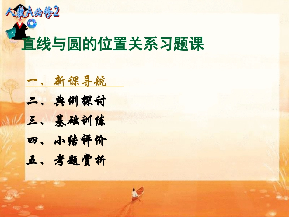 4212直线与圆的关系位置_第1页