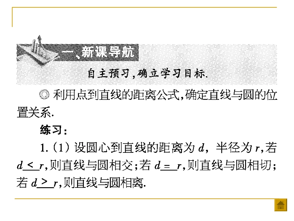 4212直线与圆的关系位置_第2页