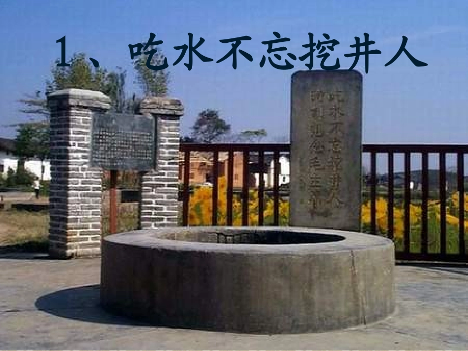 2017--一年级下1吃水不忘挖井人_第1页