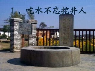 2017--一年级下1吃水不忘挖井人
