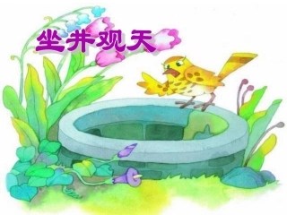 《坐井观天》课件