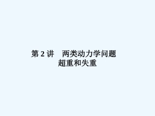（新课标安徽专版）《金版新学案》2011高三物理一轮复习 两类动力学问题  超重和失重课件