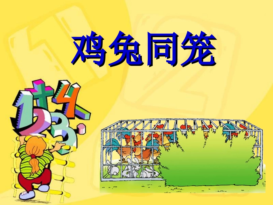 小学鸡兔同笼课件 (2)_第3页