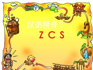 汉语拼音zcsPPT课件