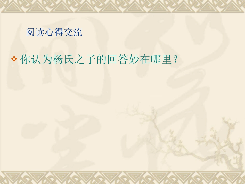 《杨氏之子》(钟）_第3页