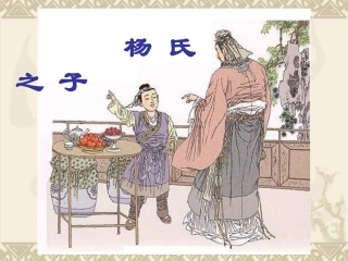 《杨氏之子》(钟）