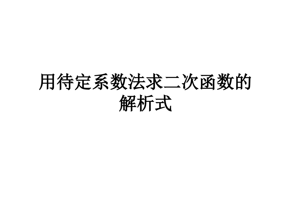 2214二次函数y=ax2+bx+c的图象和性质（第2课时）_第1页