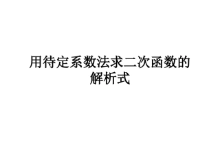 2214二次函数y=ax2+bx+c的图象和性质（第2课时）