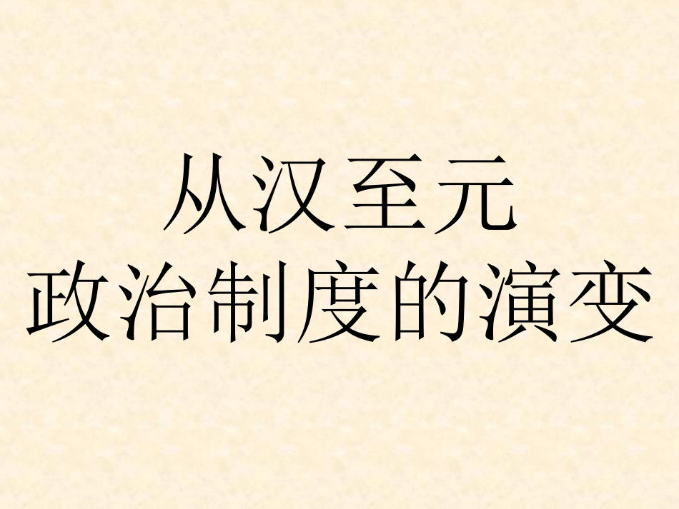 从汉至元政治制度的演变_第1页