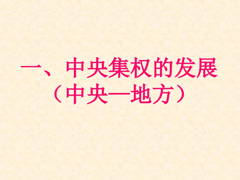 从汉至元政治制度的演变_第2页