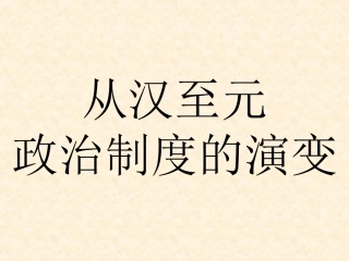 从汉至元政治制度的演变