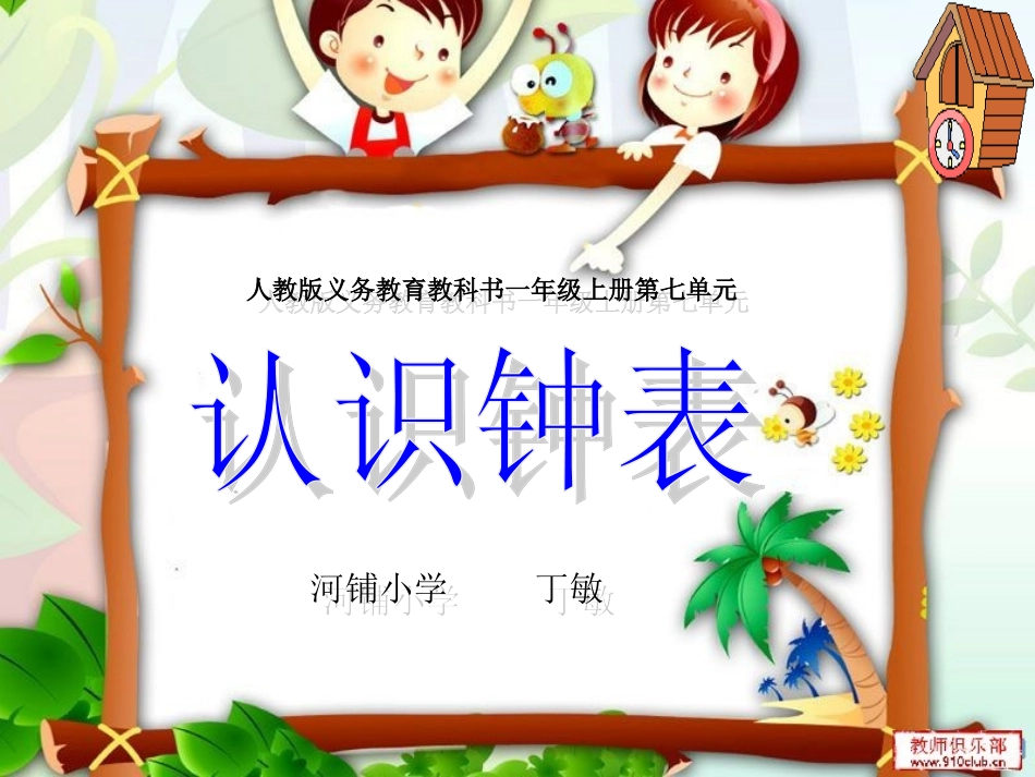 《认识钟表》PPT课件 (5)_第1页