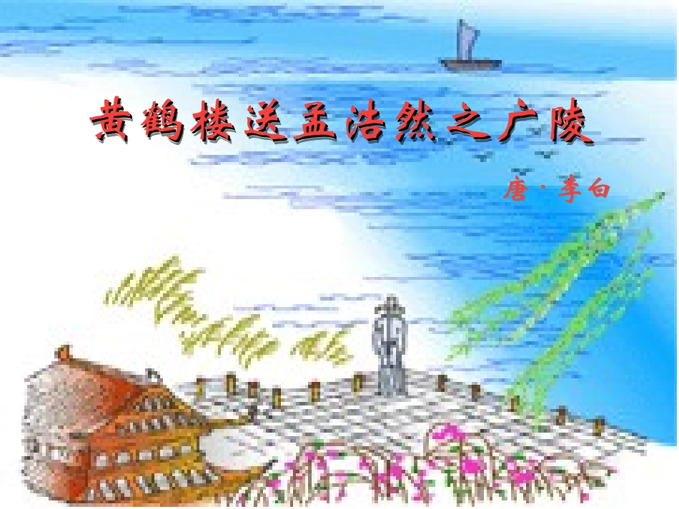 【推荐】20古诗两首《黄鹤楼送孟浩然之广陵》（课件2）_第3页