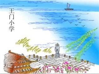【推荐】20古诗两首《黄鹤楼送孟浩然之广陵》（课件2）