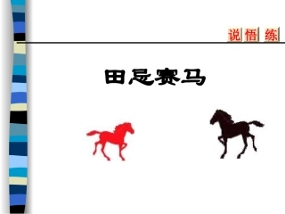田忌赛马课件PPT (3)