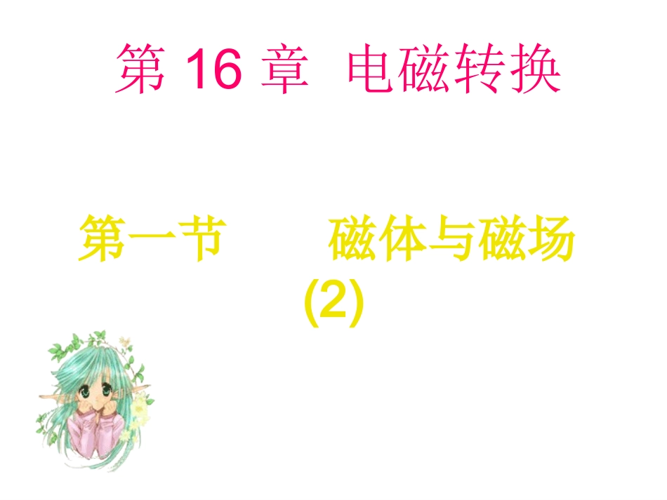 初中物理课件161-2_磁体与磁场_第1页