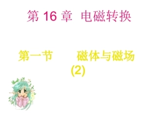 初中物理课件161-2_磁体与磁场