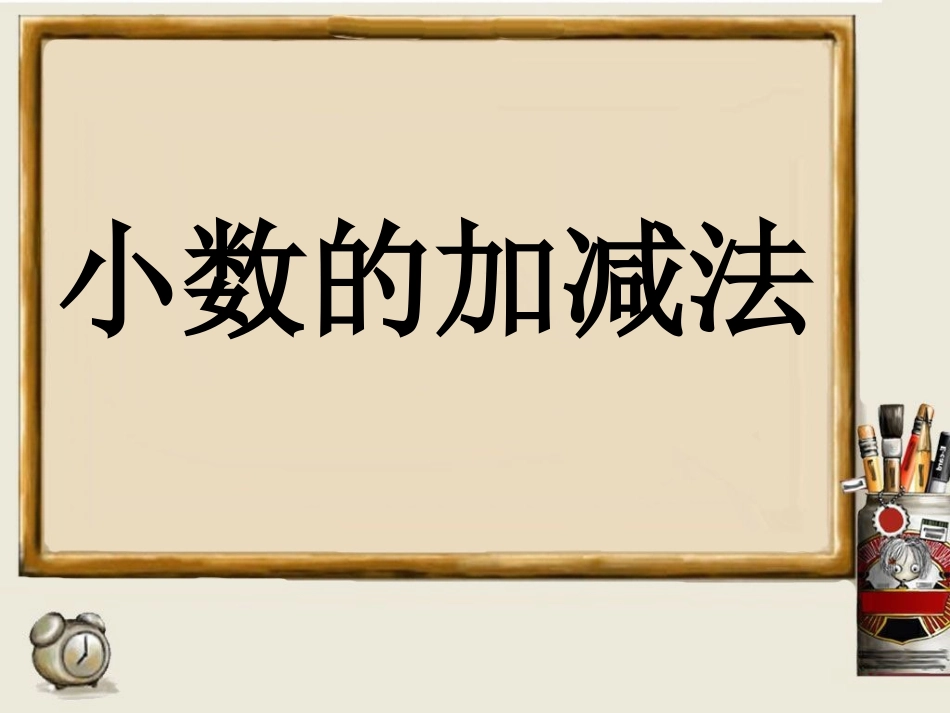 《小数的加减法》教学课件_第1页