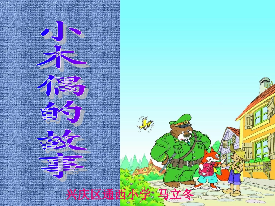 《小木偶的故事》课件_第1页