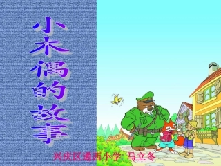 《小木偶的故事》课件