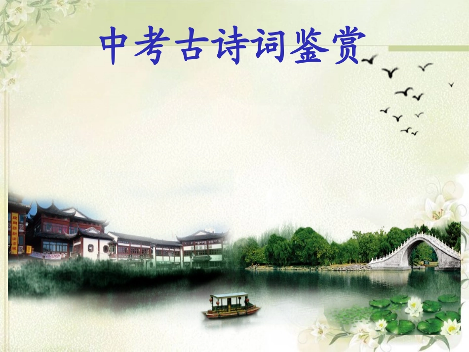 2017新诗歌鉴赏复习z_第1页