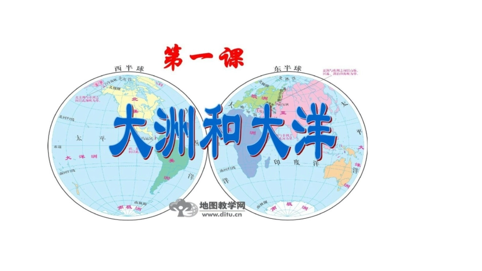 《大洋与大洲》PPT_第2页
