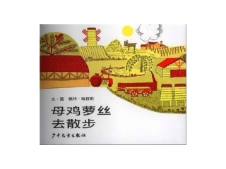 母鸡萝丝去散步 (4)