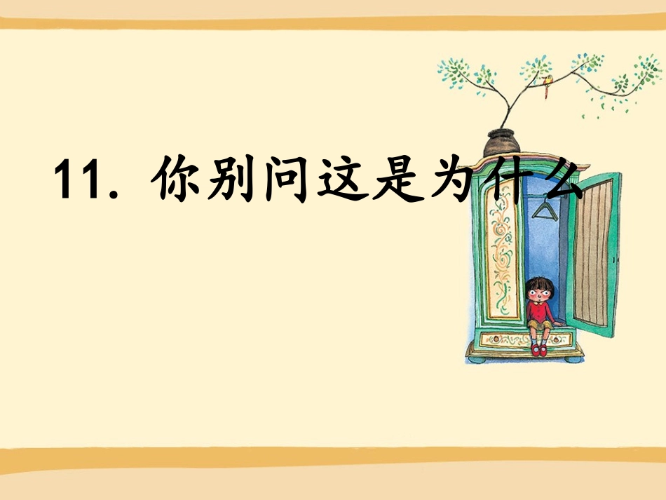 《你别问这是为什么》001课件_第1页