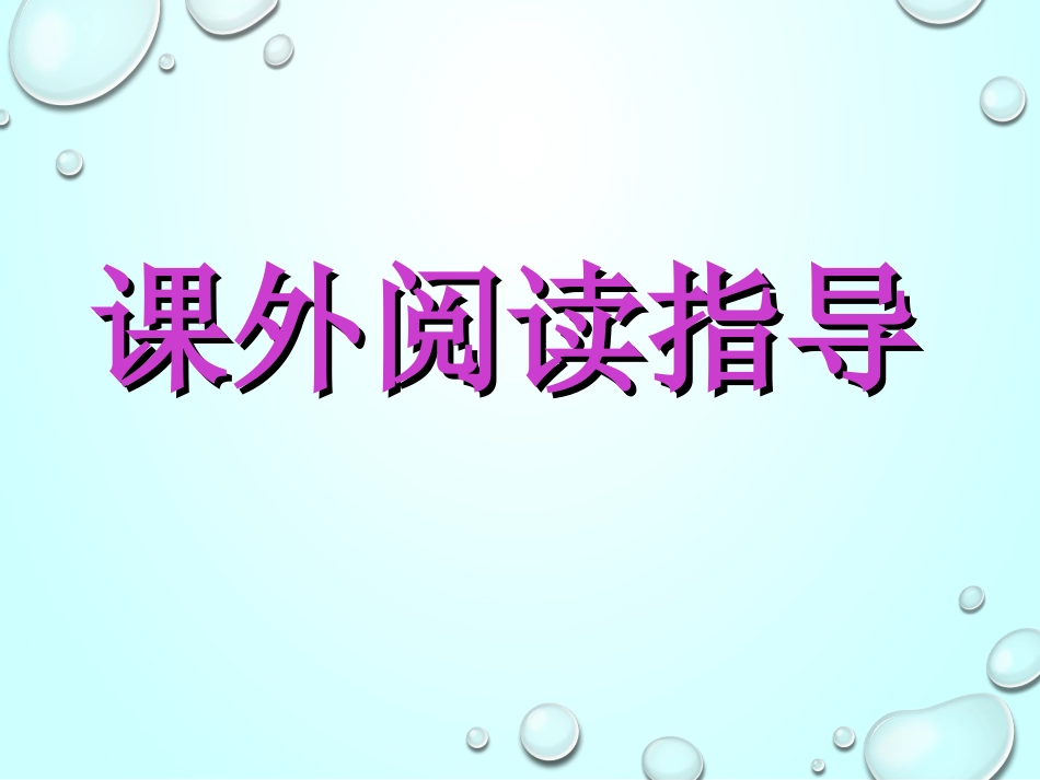 《课外阅读指导课》 (2)_第1页