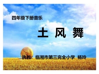 《土风舞》教学课件