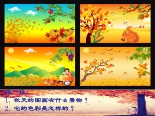 秋天的图画课件