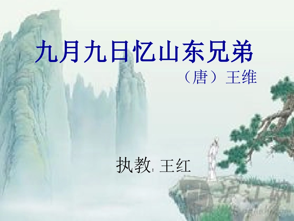 九月九日忆山东兄弟 (2)_第1页